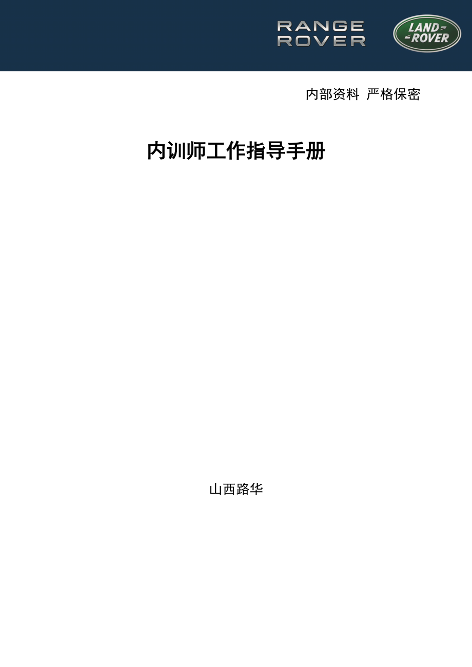 山西路华内训师工作指导手册.docx_第1页