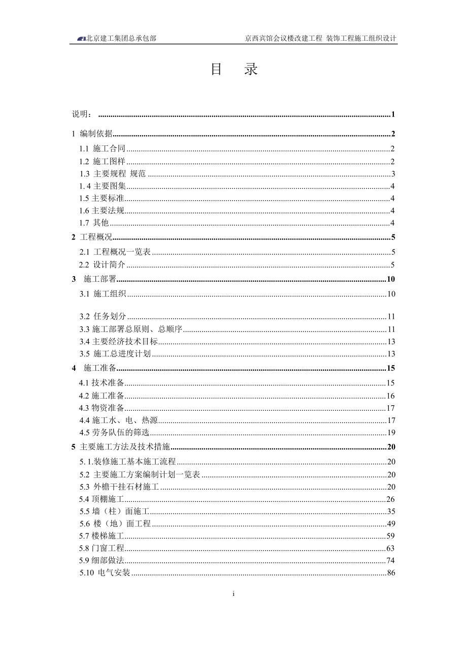 施工组织设计[鲁班奖]京西宾馆会议楼.docx_第2页