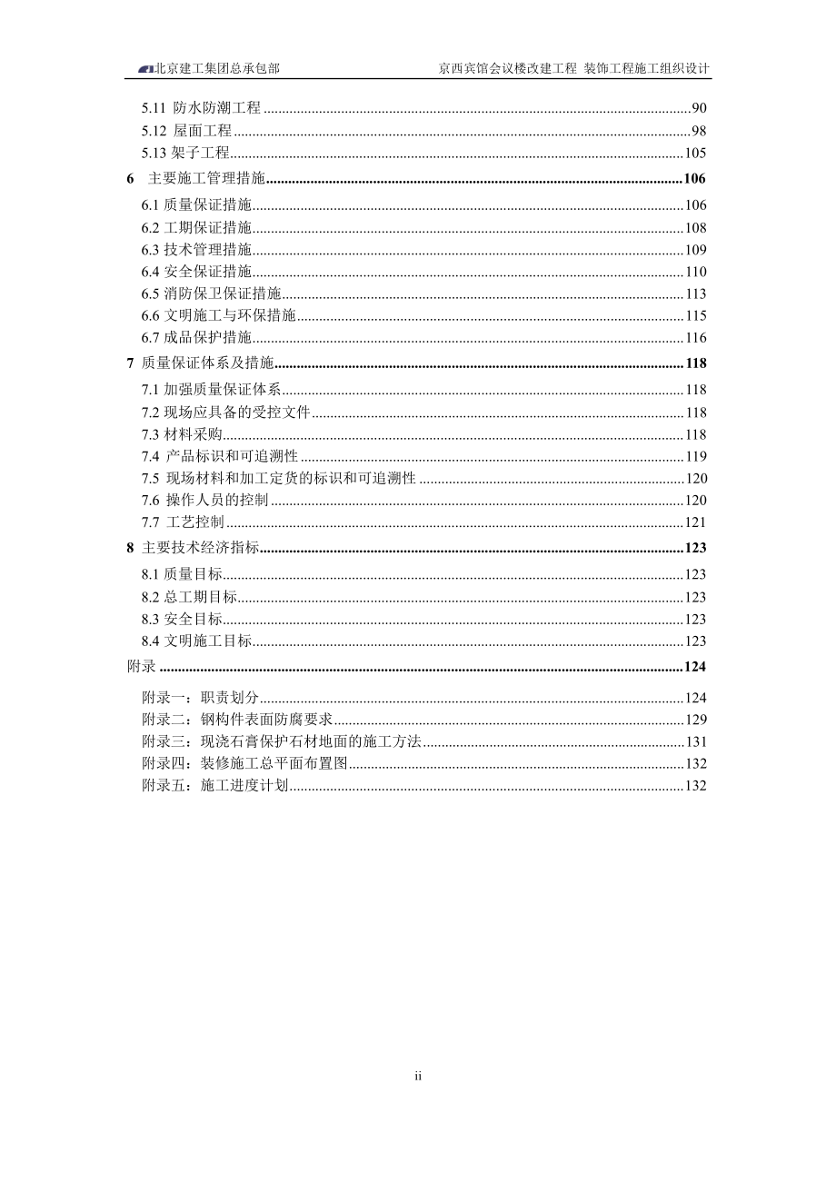 施工组织设计[鲁班奖]京西宾馆会议楼.docx_第3页