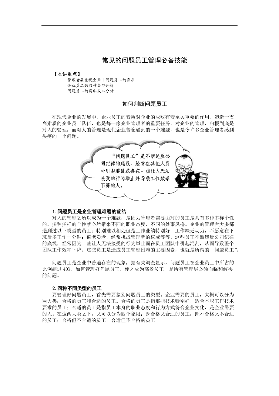 常见的问题员工管理必备技能(doc 4).docx_第1页