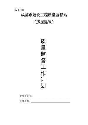 某市建设工程质量监督站质量监督工作计划.docx