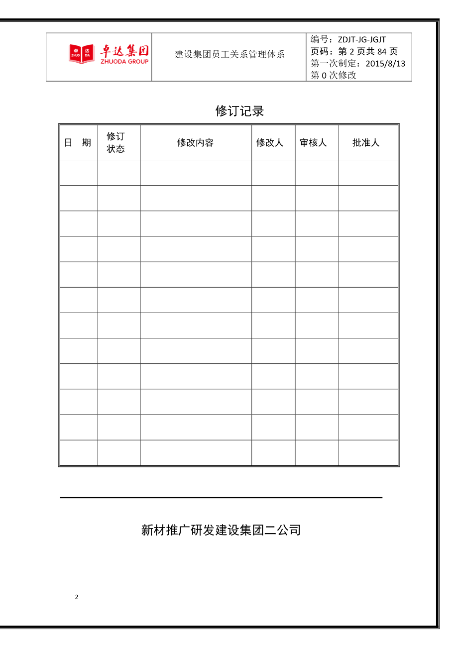 员工关系管理体系.docx_第2页