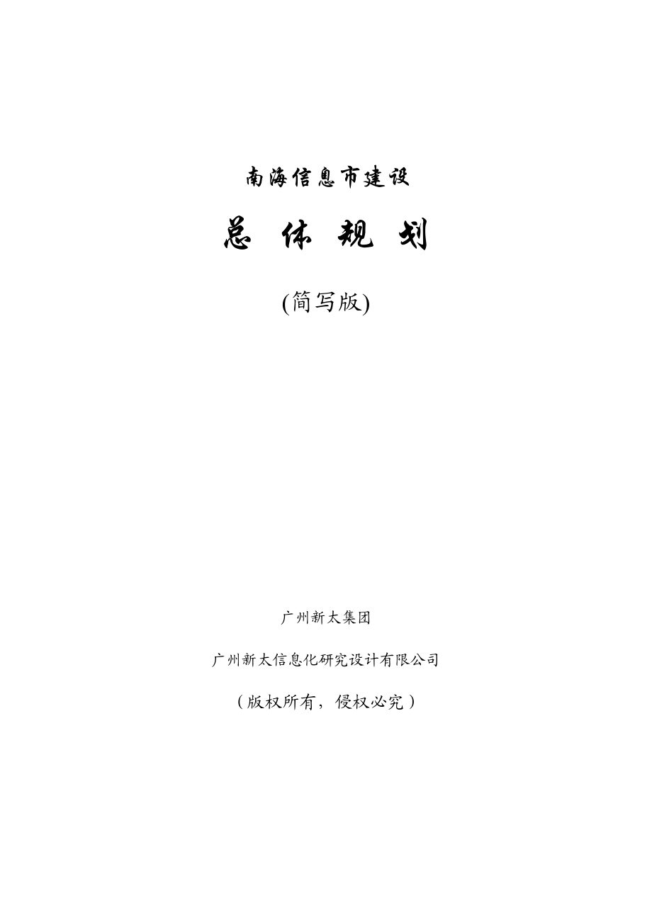 某信息市建设总体规划方案.docx_第1页