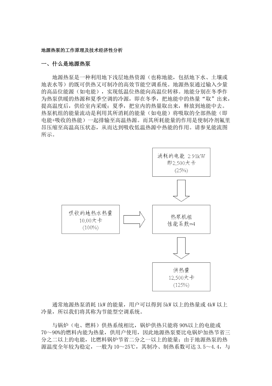 地源热泵的工作原理及技术经济性分析.docx_第1页