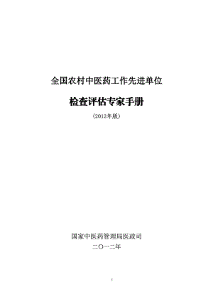 全国农村中医药工作先进单位检查评估手册.docx