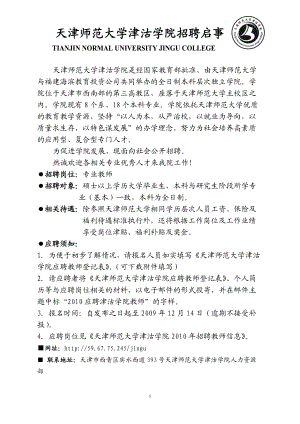 天津师范大学津沽学院XXXX年招聘教师启事-天津师范大学津沽.docx