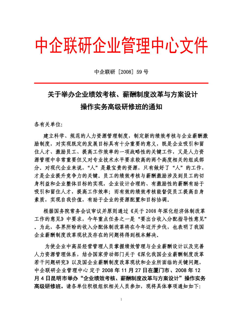 关于举办企业薪酬设计、企业年金与绩效考核.docx_第1页