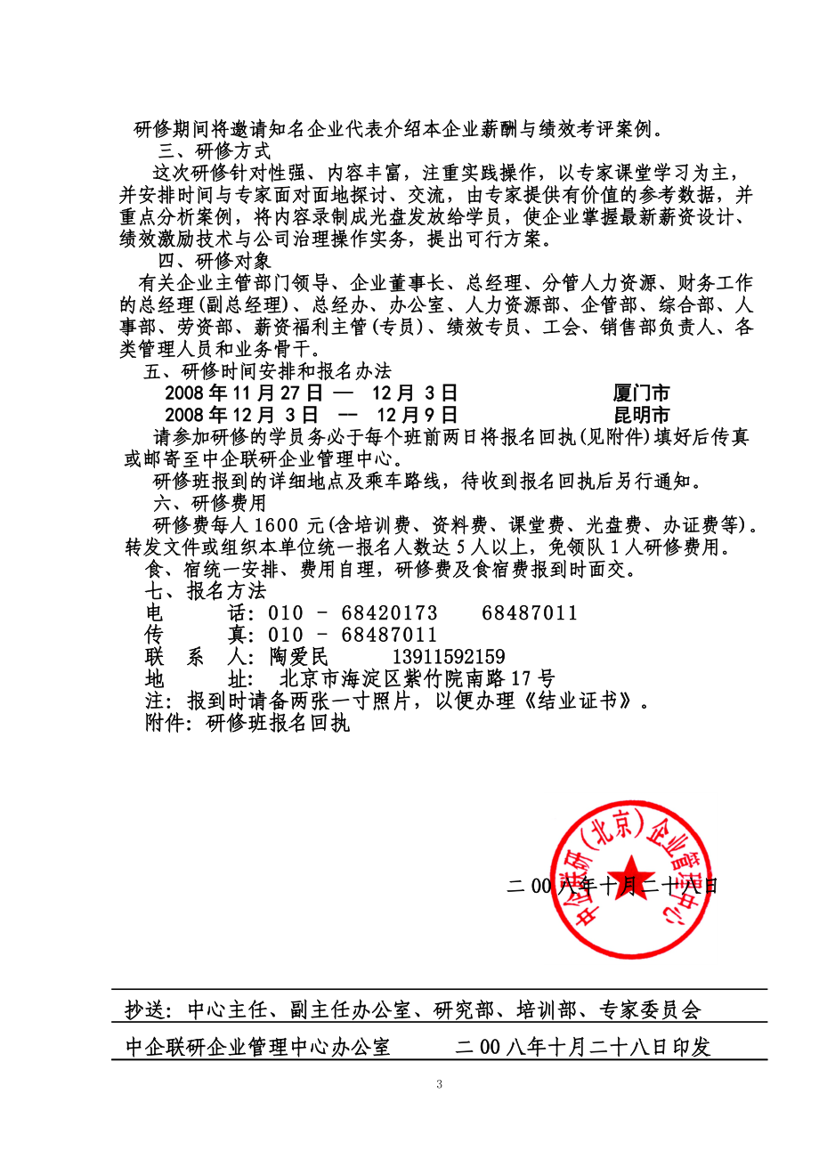 关于举办企业薪酬设计、企业年金与绩效考核.docx_第3页