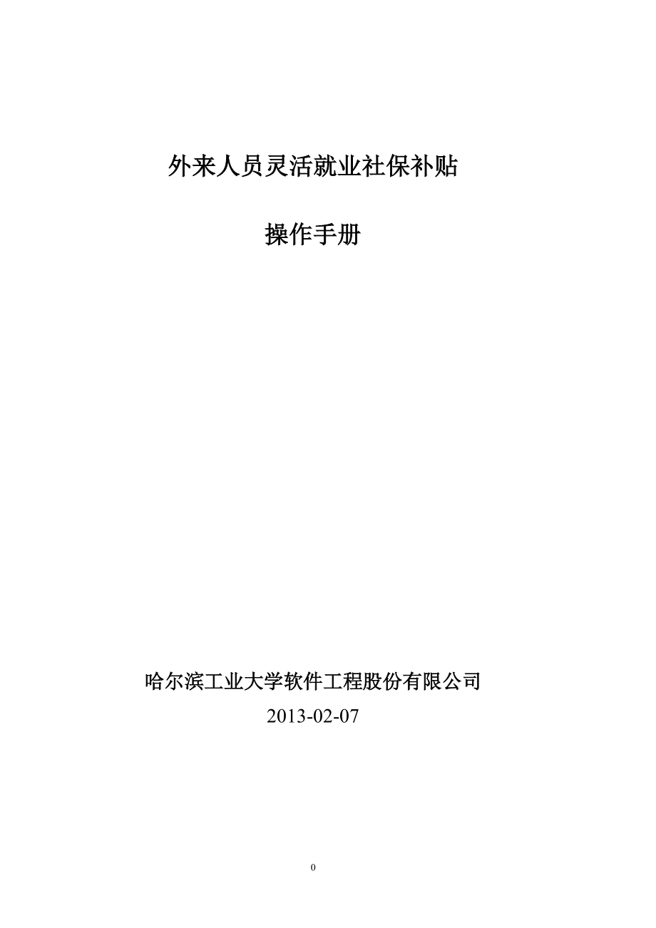 外来人员灵活就业社保补贴操作手册XXXX0219.docx_第1页