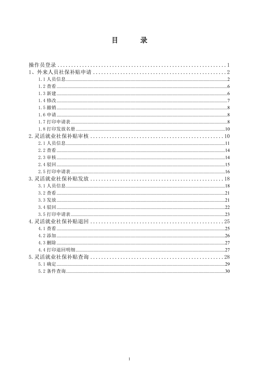 外来人员灵活就业社保补贴操作手册XXXX0219.docx_第2页