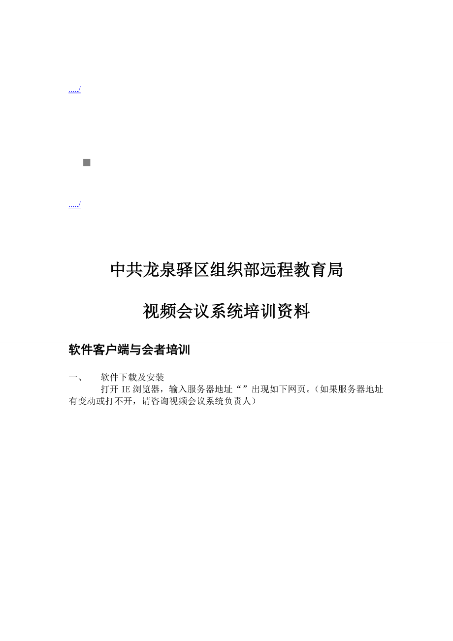 某远程教育局视频会议系统培训资料.docx_第1页