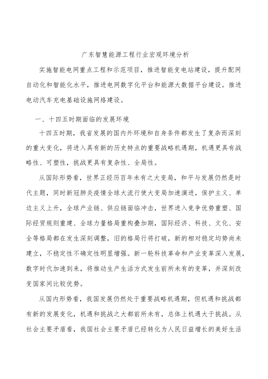 广东智慧能源工程行业宏观环境分析.docx_第1页