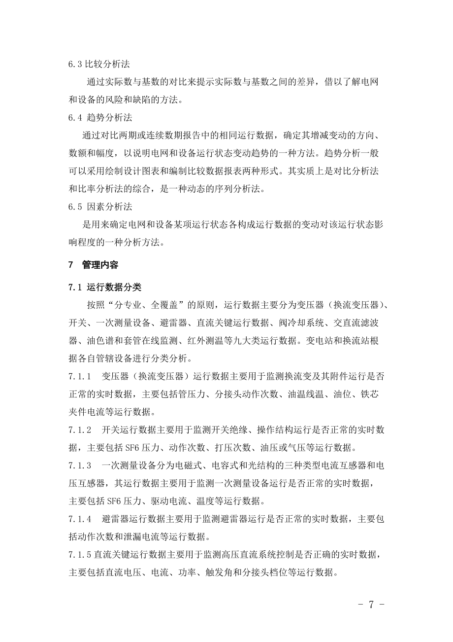 变电站换流站设备运行数据多维度分析工作规范.docx_第3页