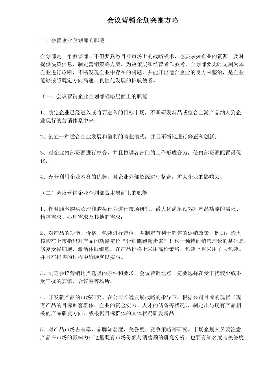 会议营销企划突围方略概述.docx_第2页