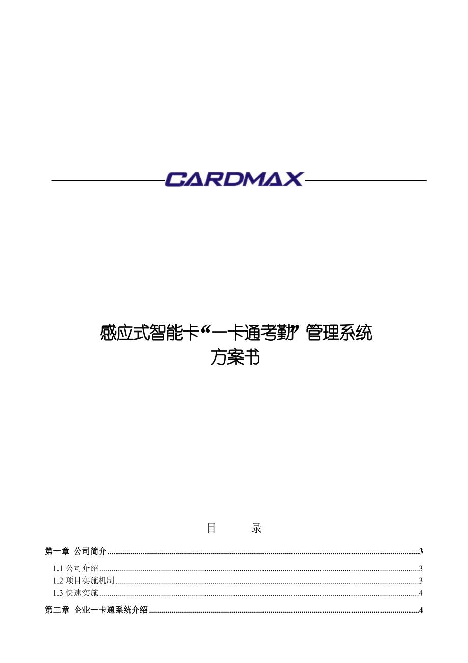 感应式智能卡一卡通考勤管理系统方案书.docx_第1页