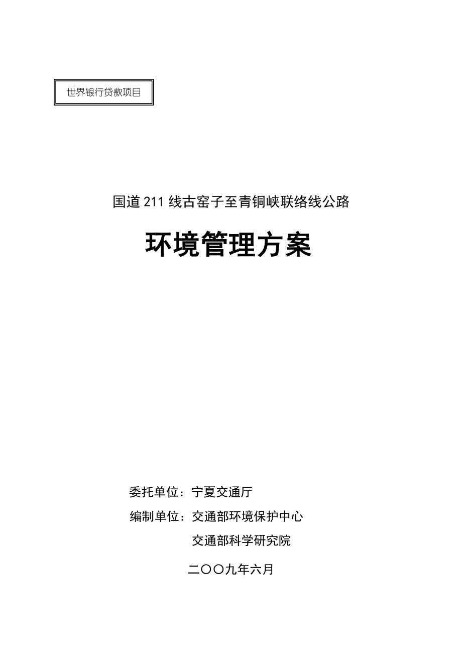 国道211线古窑子至青铜峡联络线公路环境管理方案-北京2.docx_第1页