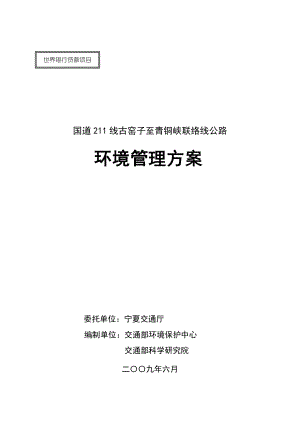 国道211线古窑子至青铜峡联络线公路环境管理方案-北京2.docx