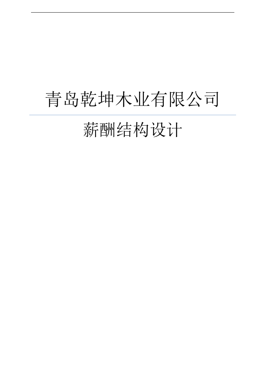 某木业有限公司薪酬结构设计.docx_第1页