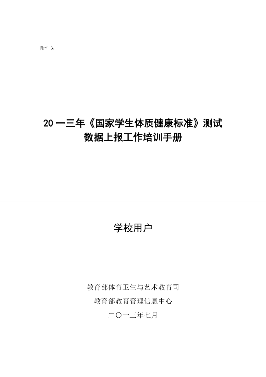 国家学生体质健康标准数据上报工作培训手册.docx_第1页