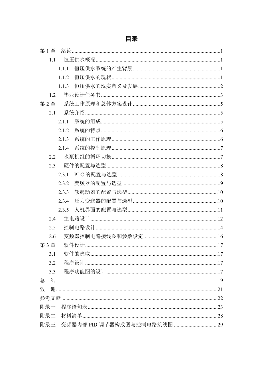 应用PLC、变频器为核心组成的交流变频调速系统来实现消防和生活双恒.docx_第2页