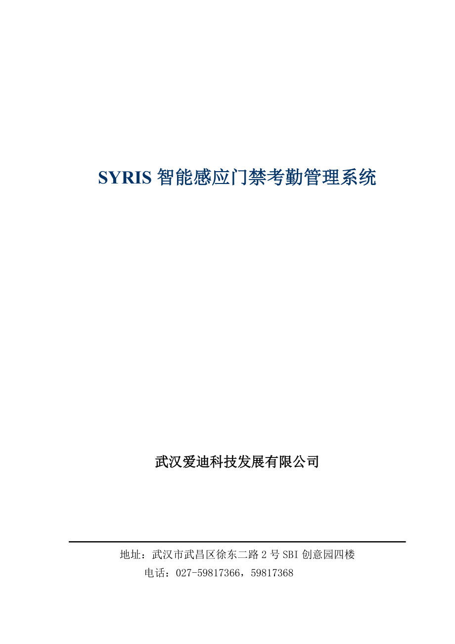 智能感应门禁考勤管理系统-accesscontrol.docx_第1页