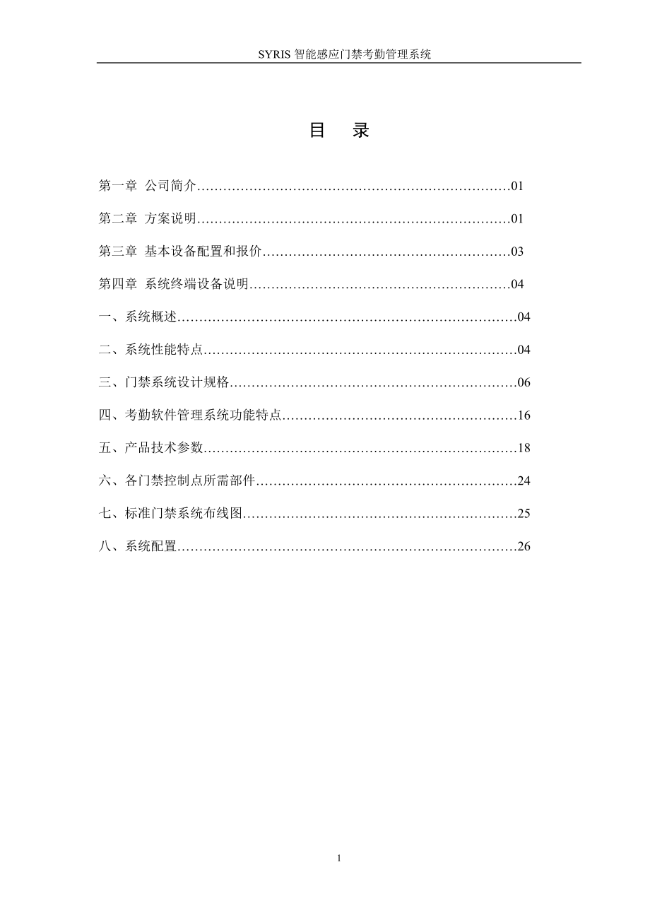 智能感应门禁考勤管理系统-accesscontrol.docx_第2页