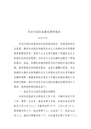 关于司法行政队伍建设的调研报告.docx