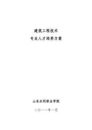 建筑工程技术专业人才培养方案0111.docx