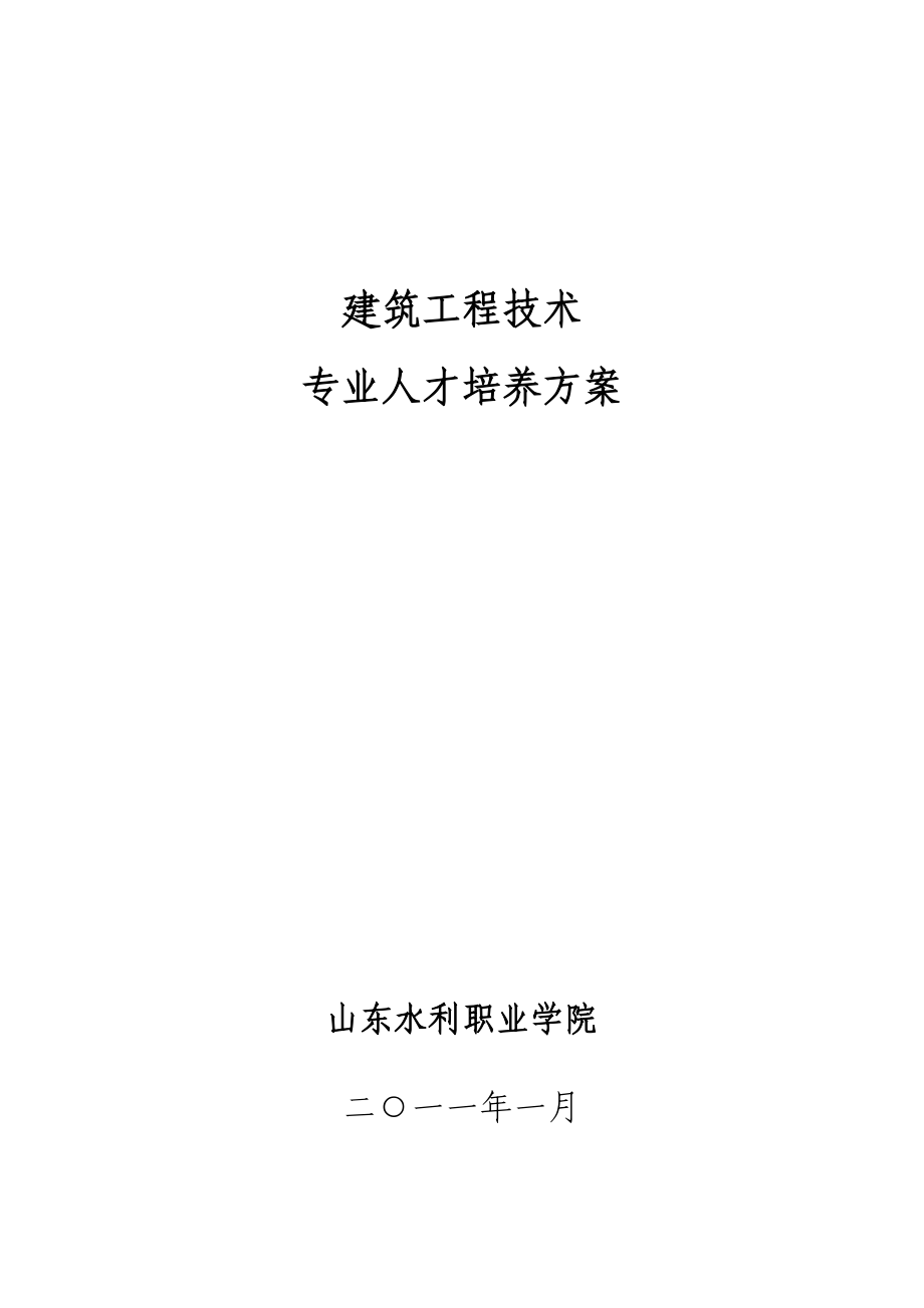 建筑工程技术专业人才培养方案0111.docx_第1页