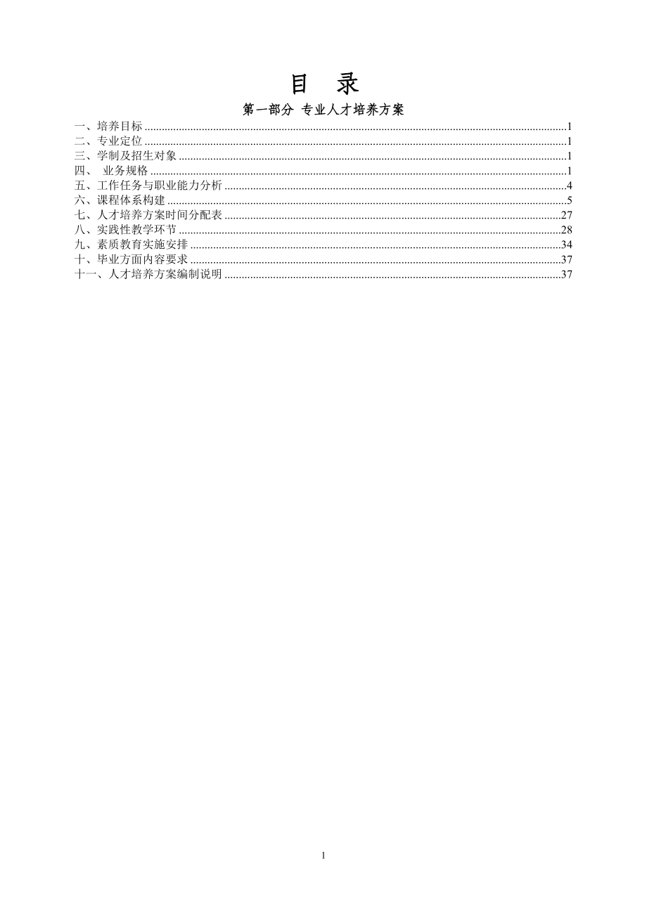 建筑工程技术专业人才培养方案0111.docx_第2页