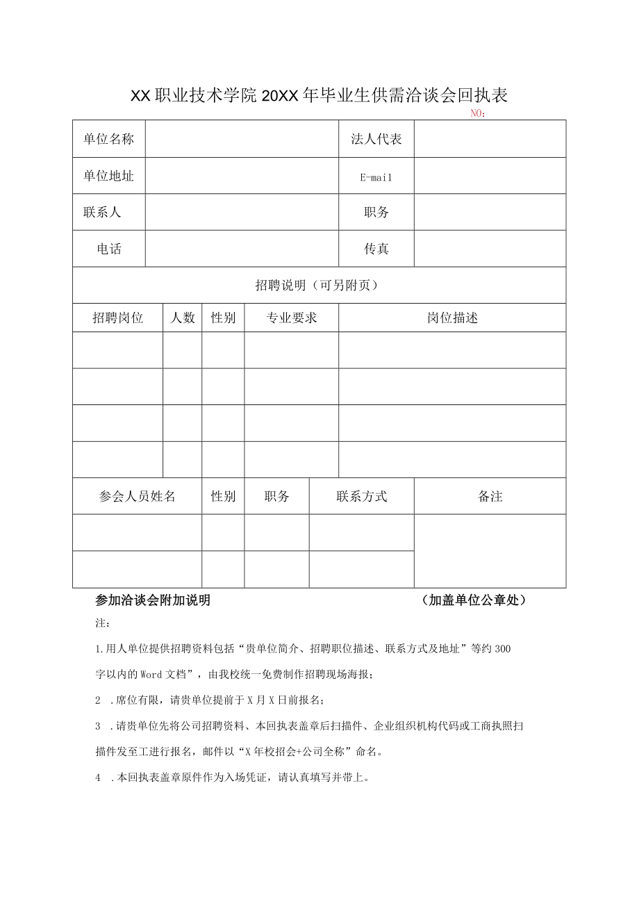 XX职业技术学院20XX年毕业生供需洽谈会回执表.docx_第1页