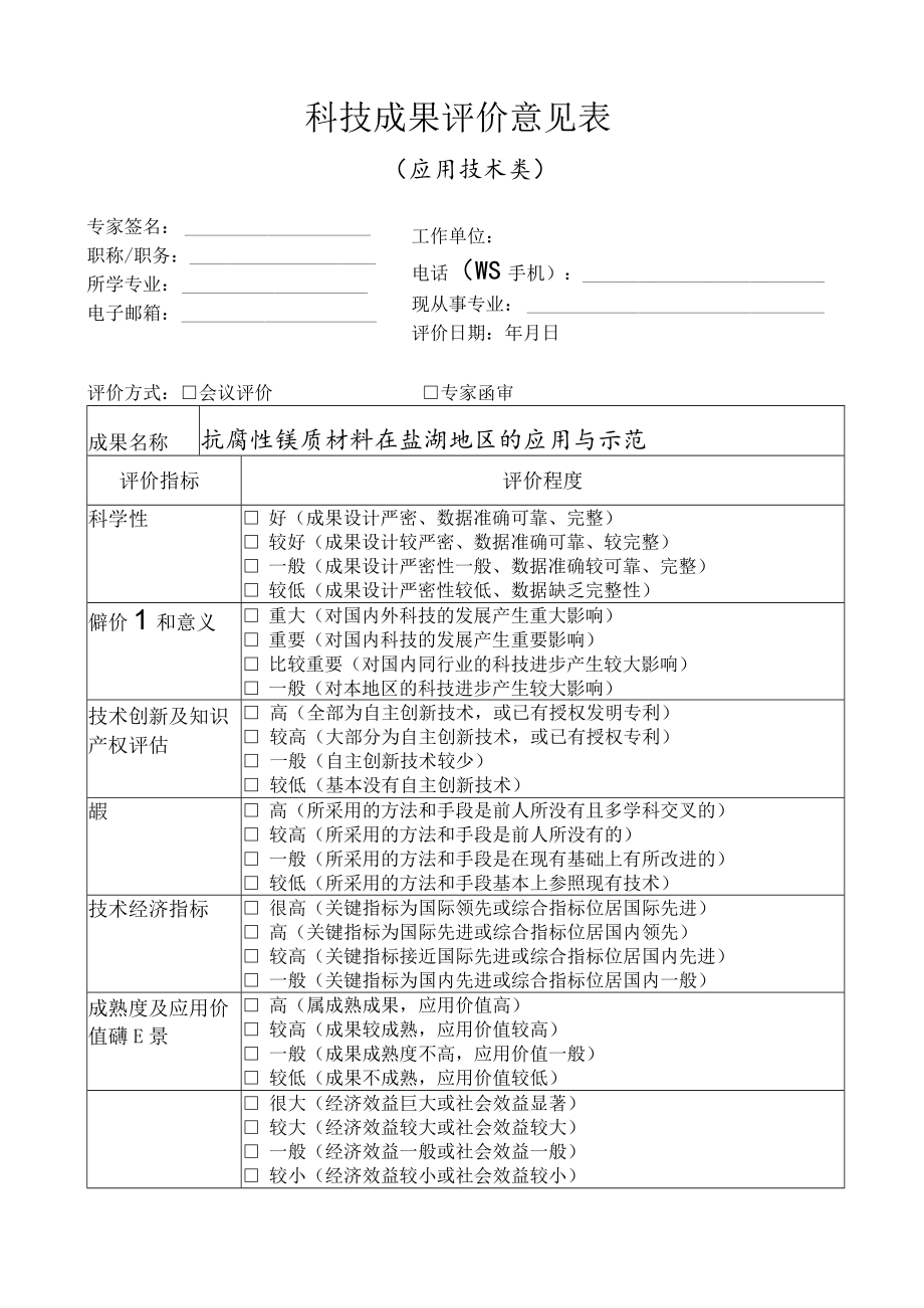 科技成果评价意见表.docx_第1页