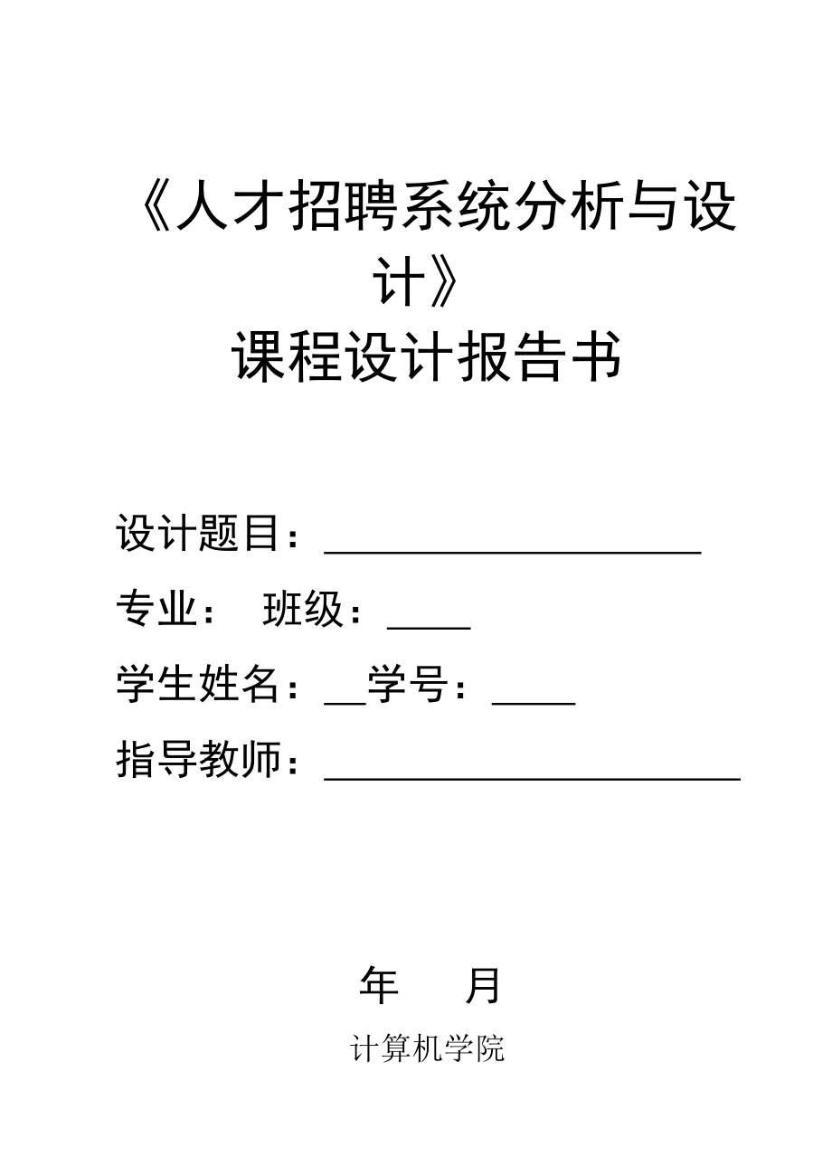 人才招聘系统分析与设计.docx_第1页