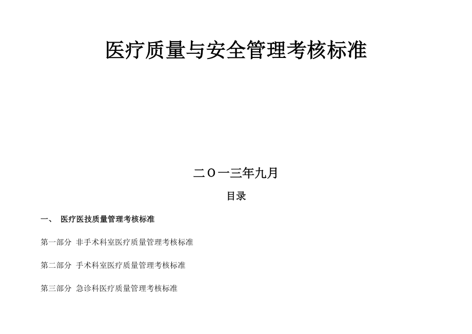 医疗质量考核实施方案2.docx_第3页