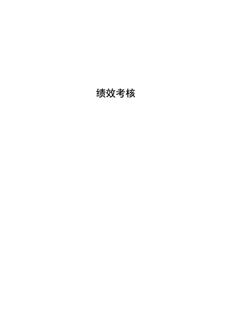 企业员工绩效考核标准及各类表格.docx_第1页