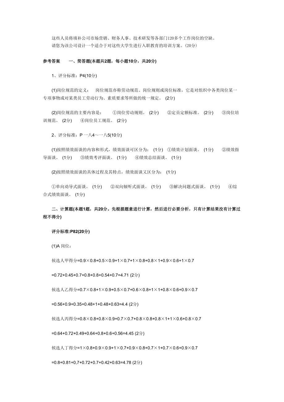 助理人力资源管理师考试专业能力真题及答案.docx_第2页