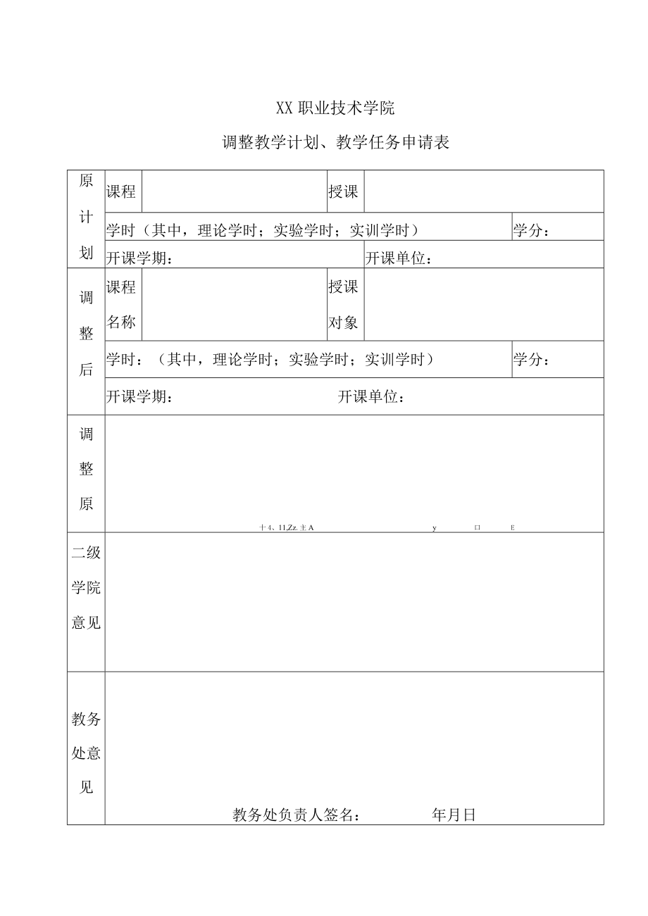 XX职业技术学院关于开展20XX-202X学年第X学期教学计划录入、核发及教学任务填报以及课表编制工作的通知.docx_第3页