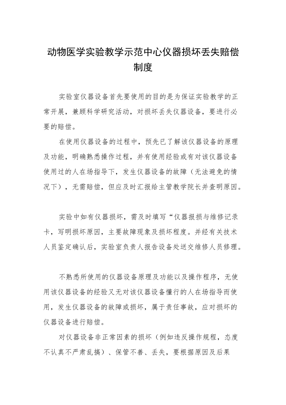 动物医学实验教学示范中心仪器损坏丢失赔偿制度.docx_第1页