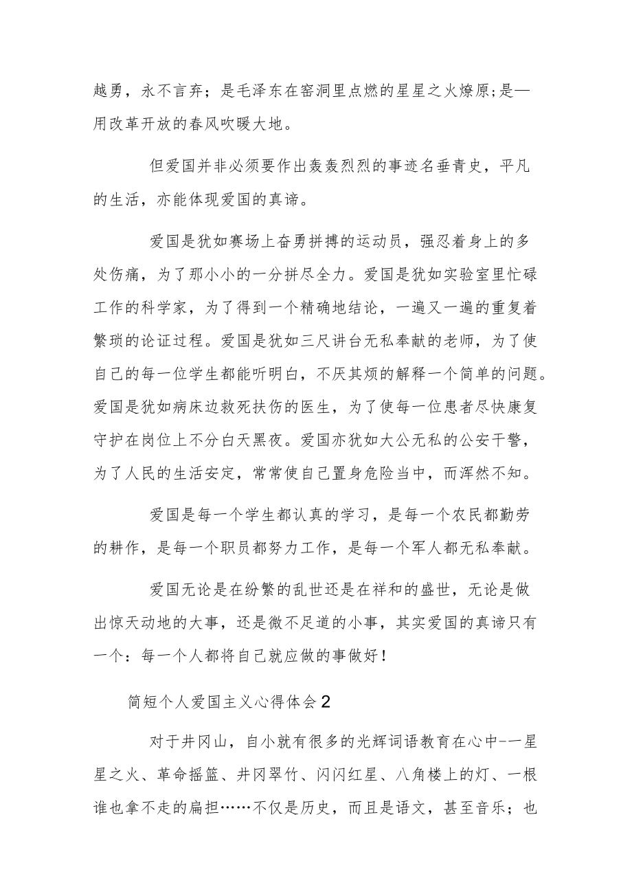 简短个人爱国主义心得体会.docx_第2页