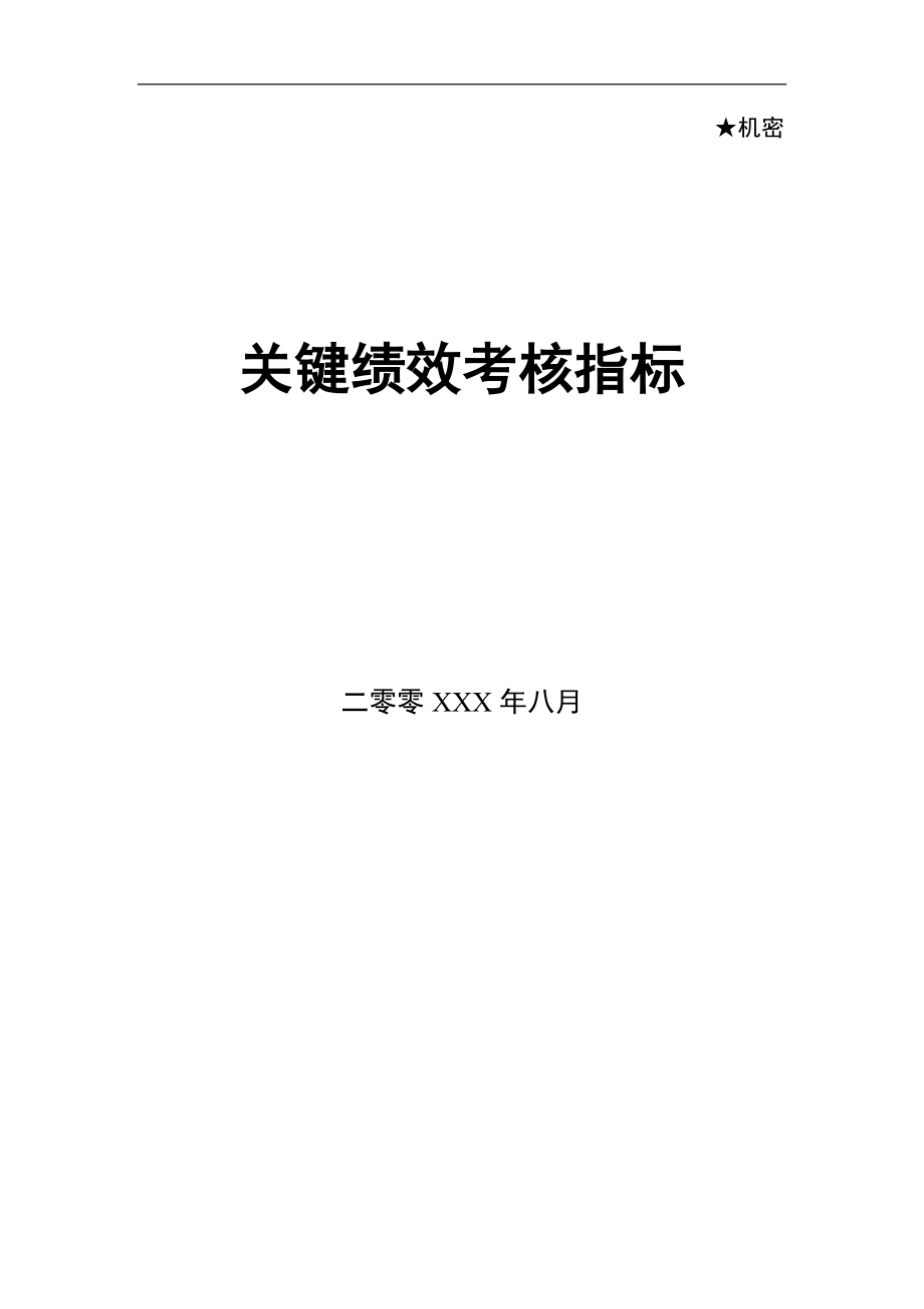 各部门各类关键绩效KPI指标(DOC55页).doc_第1页