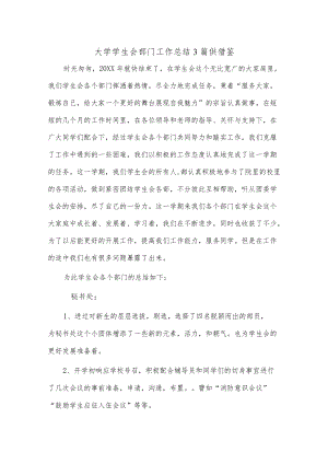 大学学生会部门工作总结3篇供借鉴.docx