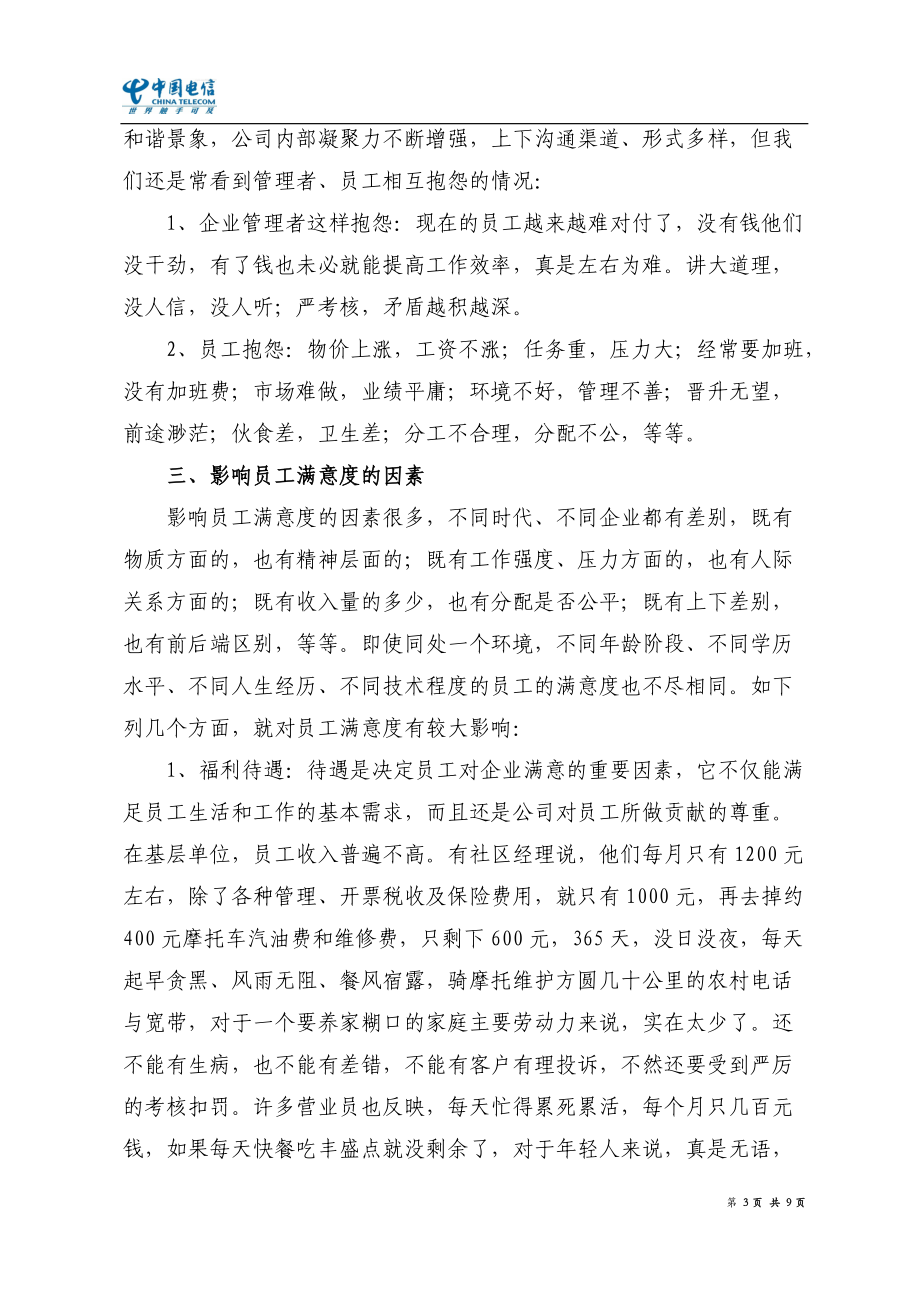 提升员工满意度的思考(陈占凤).docx_第3页