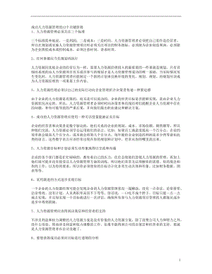 成功人力资源管理的12个关键原则.docx