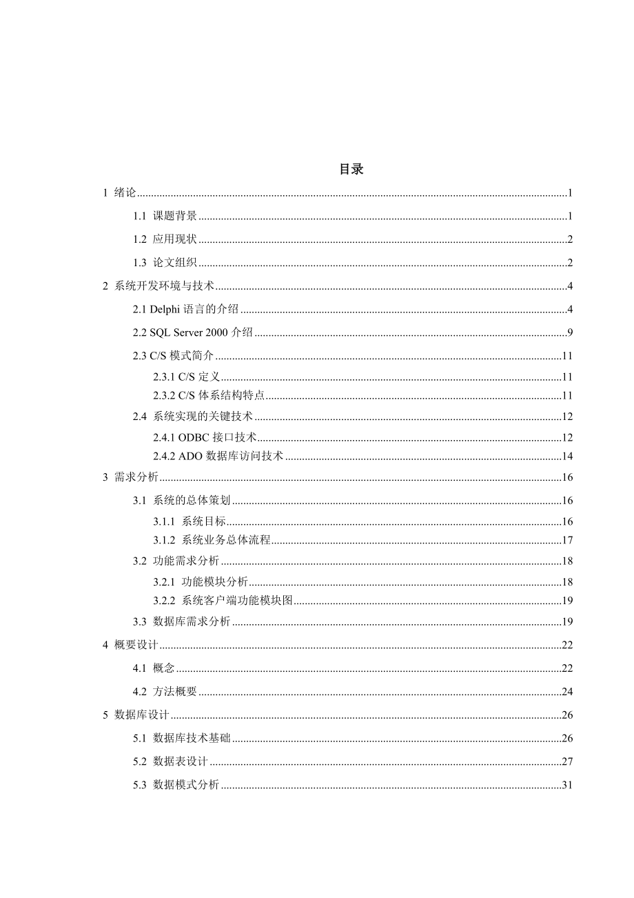 基于cs模式的人事工资管理系统的设计与实现毕业设计论文.docx_第1页