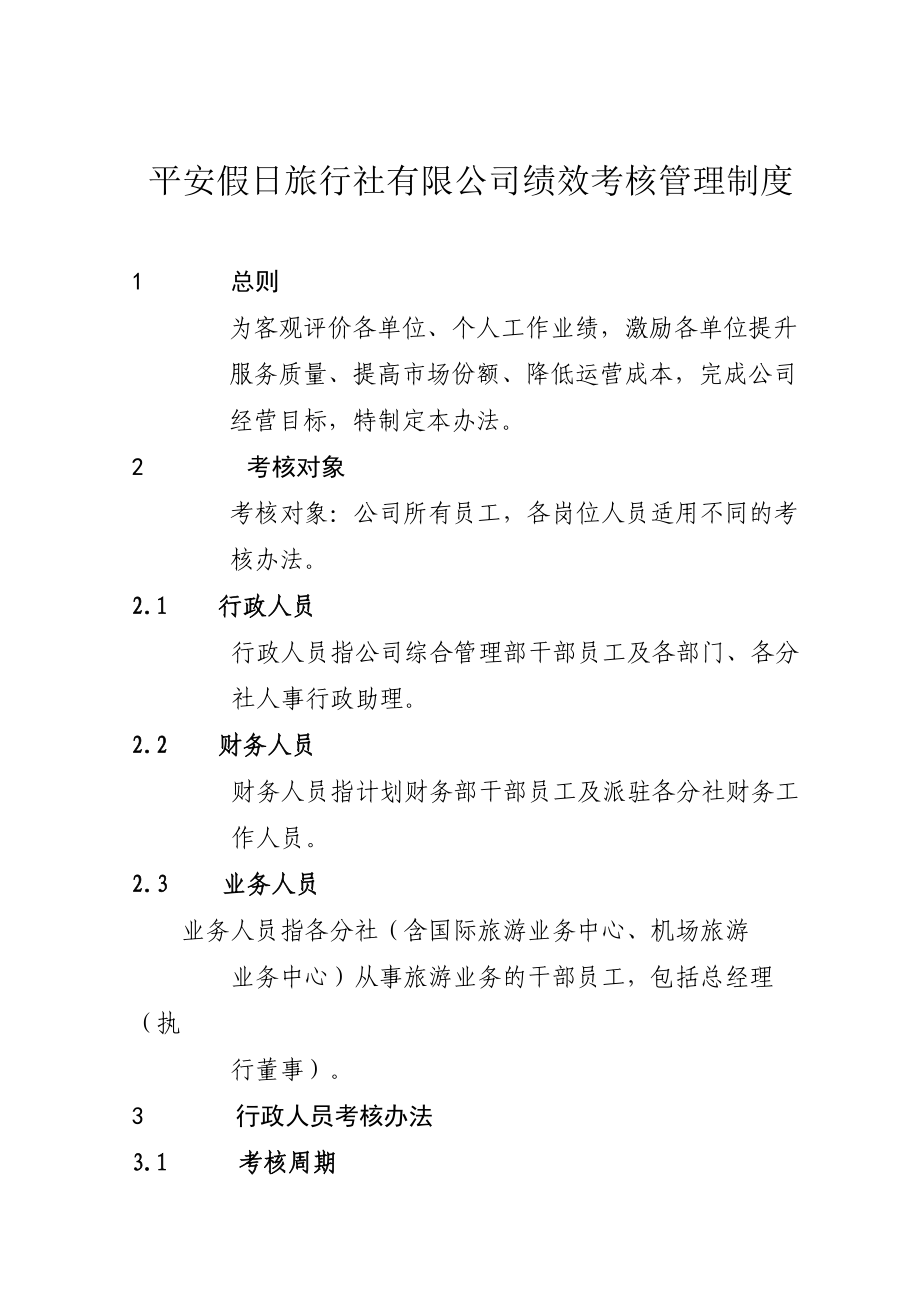 旅行社绩效考核管理制度及考核细则(含考核表)1(DOC42页).doc_第1页