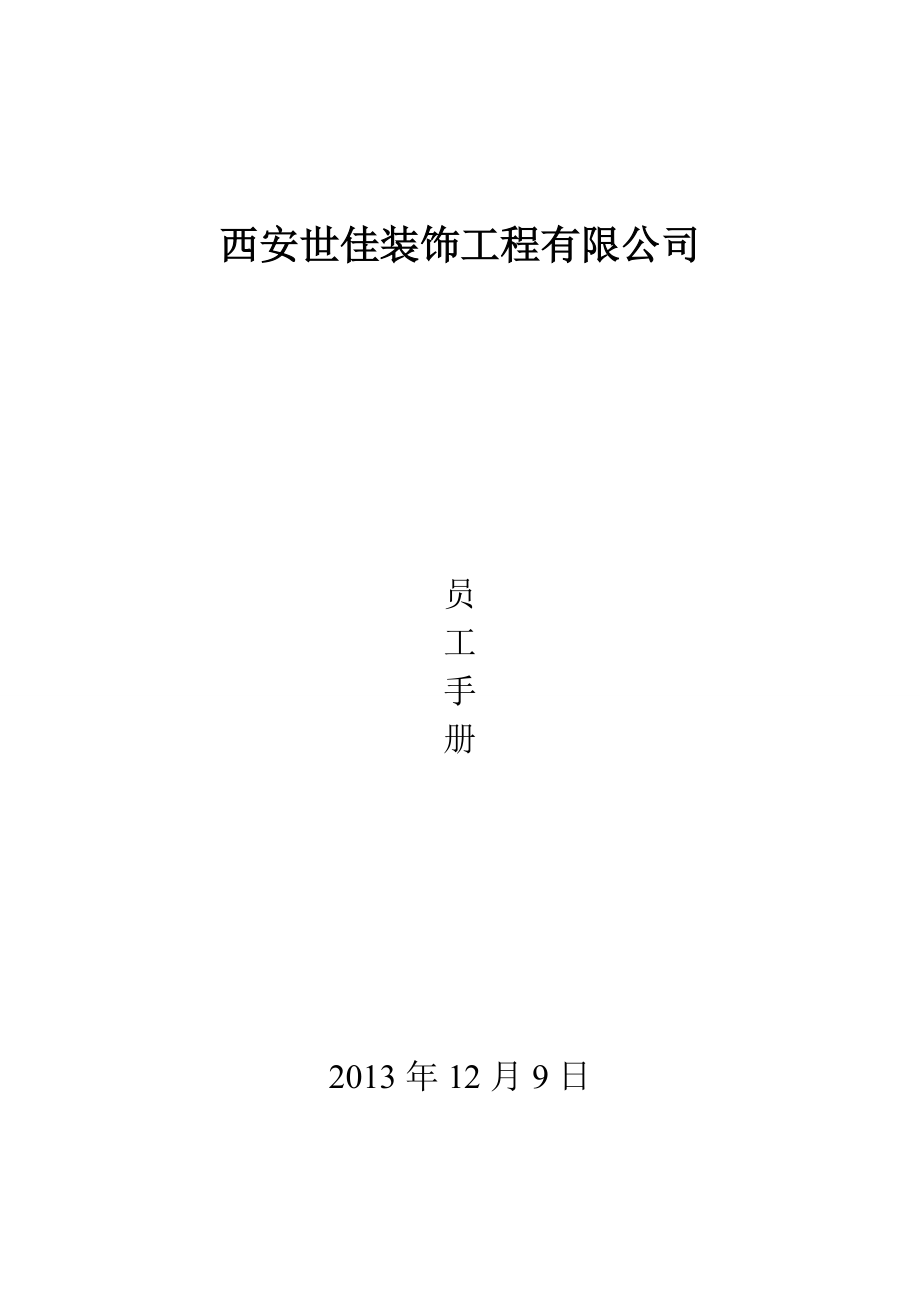 员工手册全本.docx_第1页