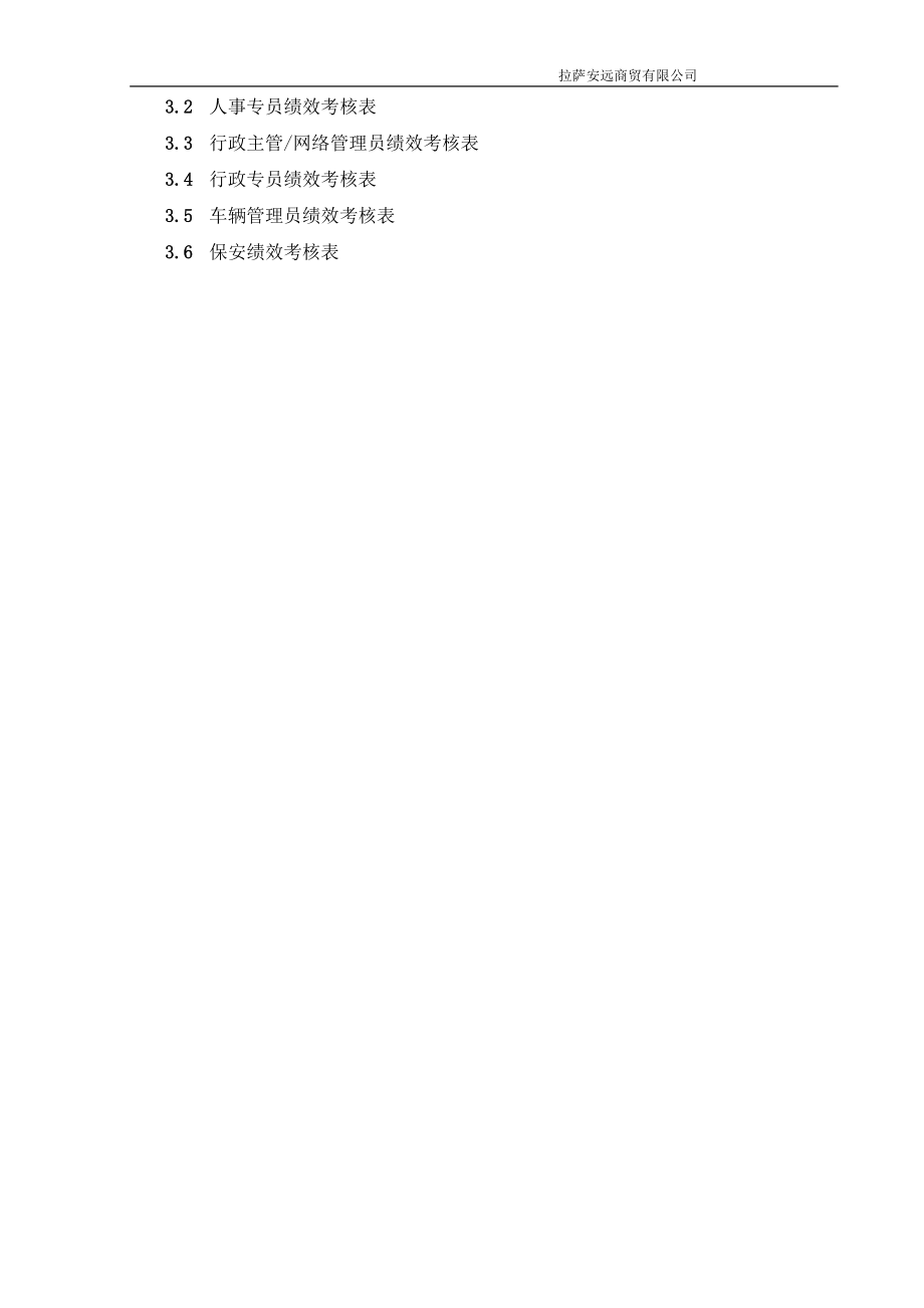 拉萨安远4S店各岗位员工绩效考核表.docx_第3页