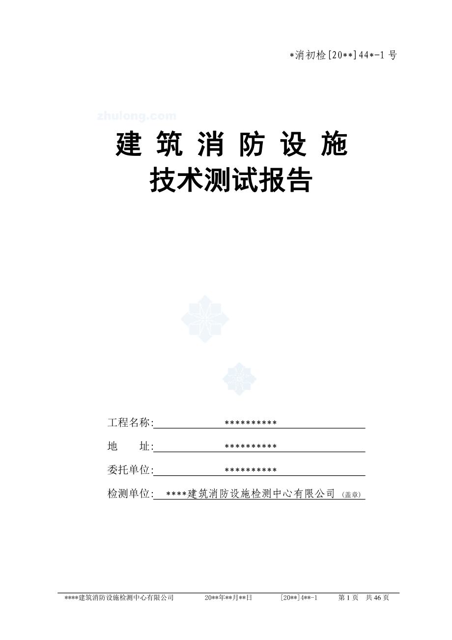 建筑消防设计技术检测报告_secret.docx_第1页