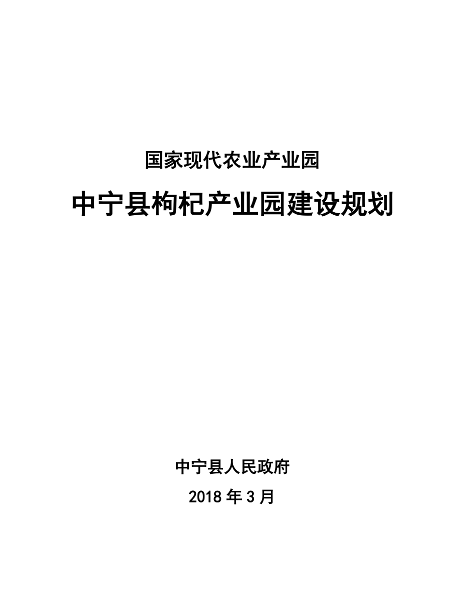 某县枸杞产业园建设规划方案.docx_第1页