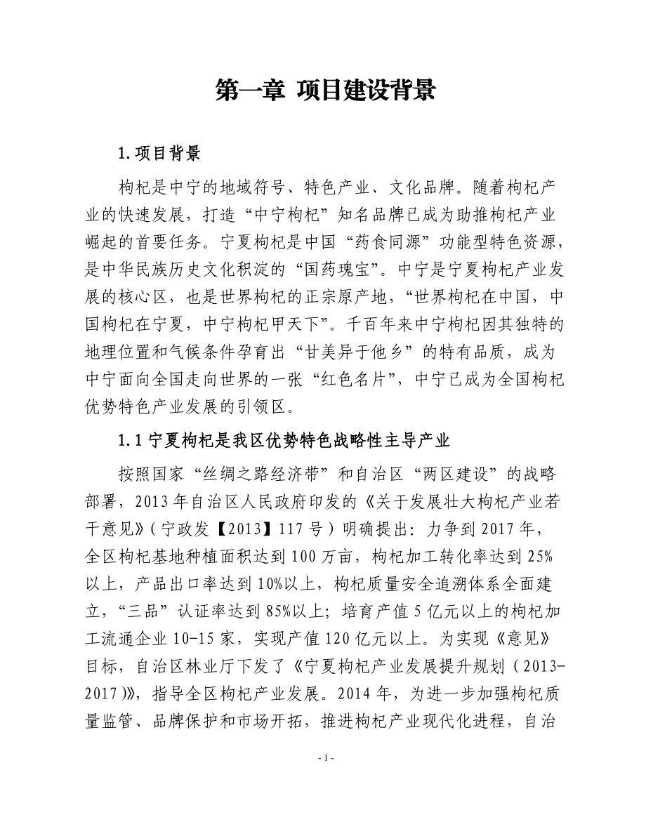 某县枸杞产业园建设规划方案.docx_第2页